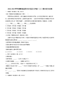2022-2023学年湖南省益阳市安化县七年级（上）期末语文试卷（含答案解析）