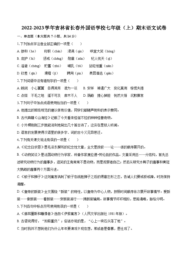 2022-2023学年吉林省长春外国语学校七年级（上）期末语文试卷（含答案解析）01