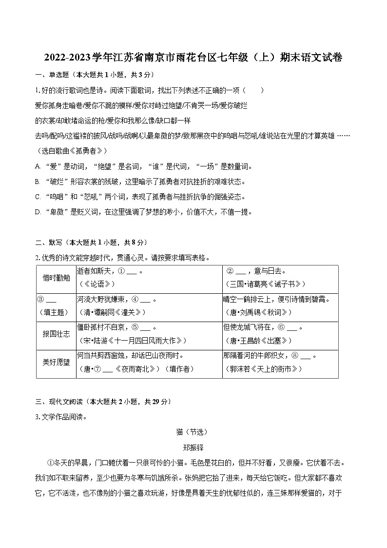 2022-2023学年江苏省南京市雨花台区七年级（上）期末语文试卷（含答案解析）01