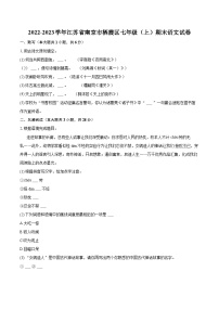 2022-2023学年江苏省南京市栖霞区七年级（上）期末语文试卷（含答案解析）