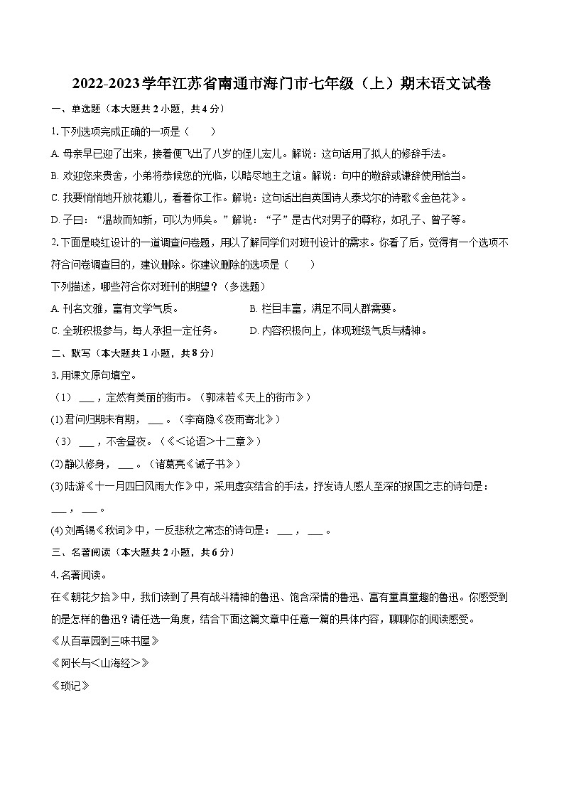 2022-2023学年江苏省南通市海门市七年级（上）期末语文试卷（含答案解析）01