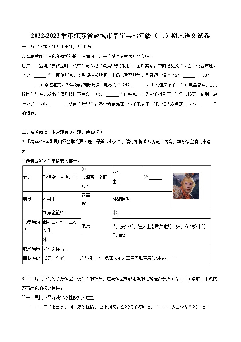 2022-2023学年江苏省盐城市阜宁县七年级（上）期末语文试卷（含答案解析）01