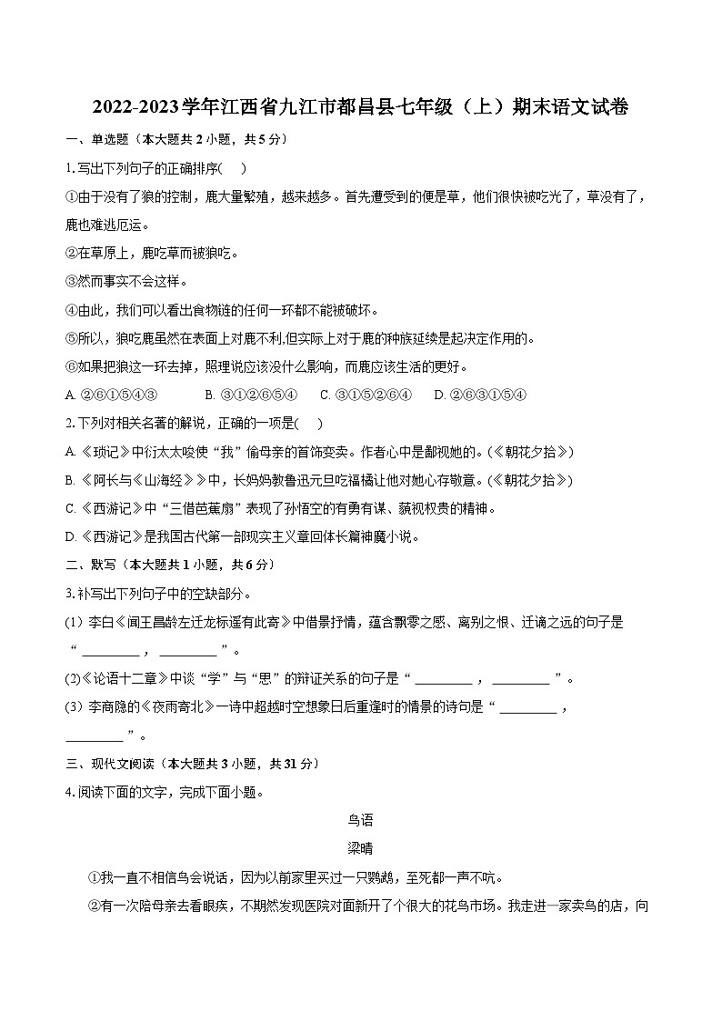 2022-2023学年江西省九江市都昌县七年级（上）期末语文试卷（含答案解析）01