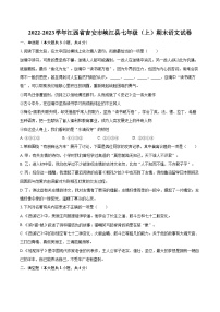 2022-2023学年江西省吉安市峡江县七年级（上）期末语文试卷（含答案解析）