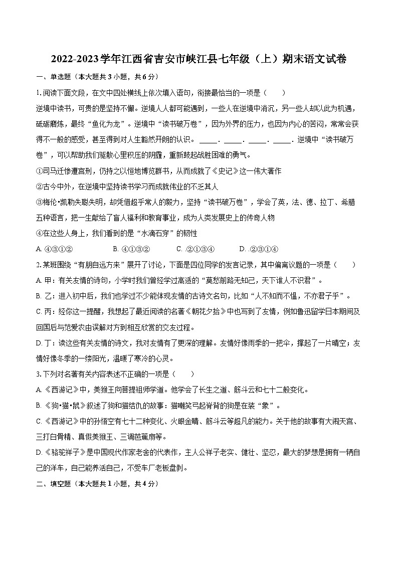 2022-2023学年江西省吉安市峡江县七年级（上）期末语文试卷（含答案解析）01