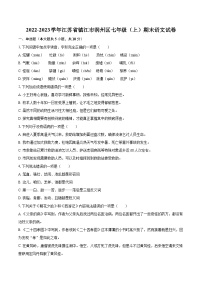 2022-2023学年江苏省镇江市润州区七年级（上）期末语文试卷（含答案解析）