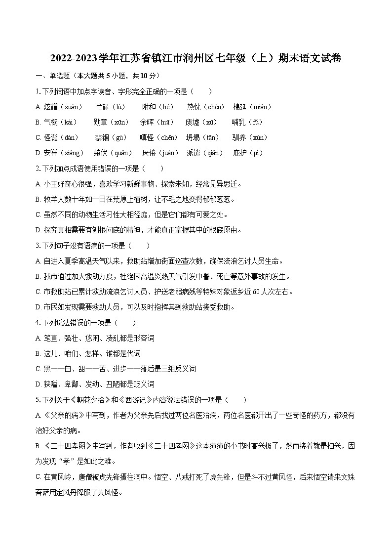 2022-2023学年江苏省镇江市润州区七年级（上）期末语文试卷（含答案解析）01