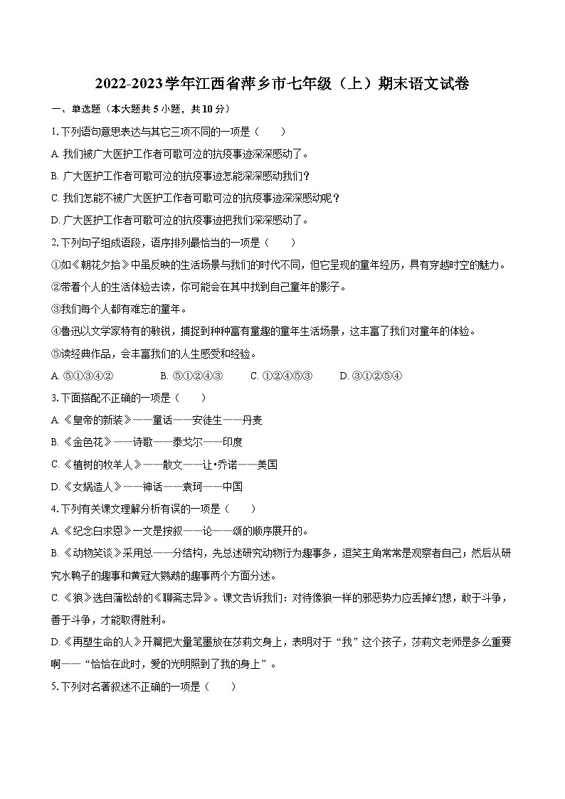2022-2023学年江西省萍乡市七年级（上）期末语文试卷（含答案解析）第1页