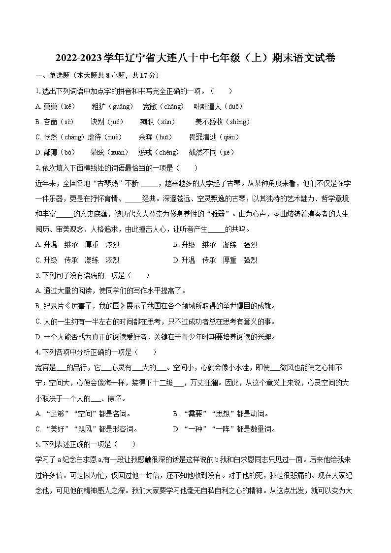 2022-2023学年辽宁省大连八十中七年级（上）期末语文试卷（含答案解析）01