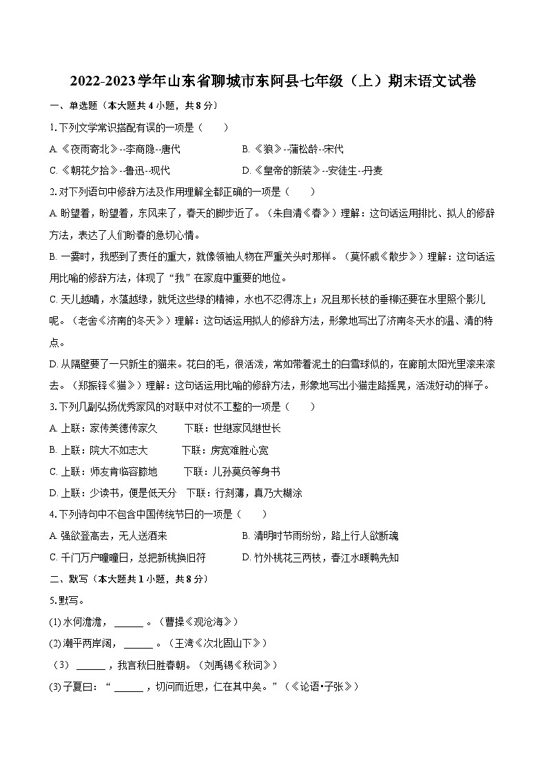 2022-2023学年山东省聊城市东阿县七年级（上）期末语文试卷（含答案解析）01