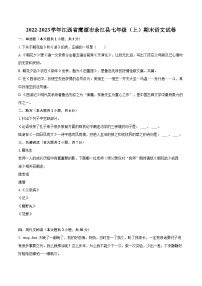 2022-2023学年江西省鹰潭市余江县七年级（上）期末语文试卷（含答案解析）