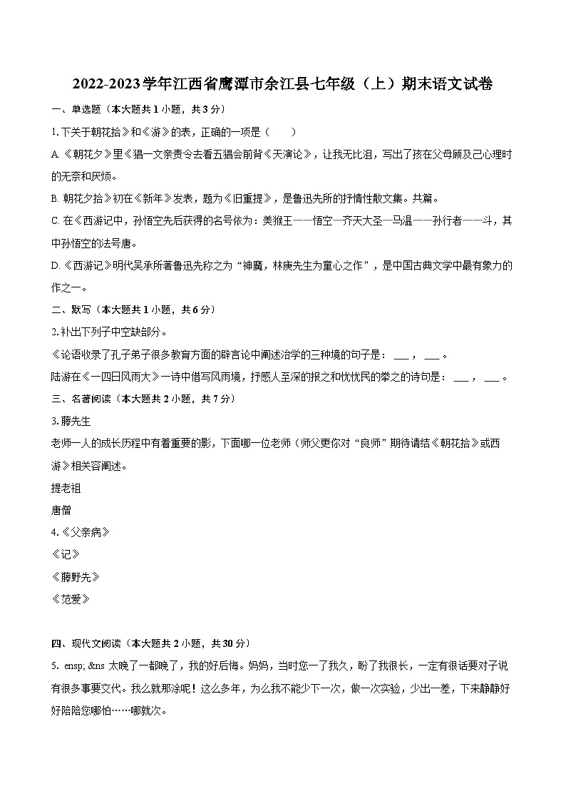 2022-2023学年江西省鹰潭市余江县七年级（上）期末语文试卷（含答案解析）01