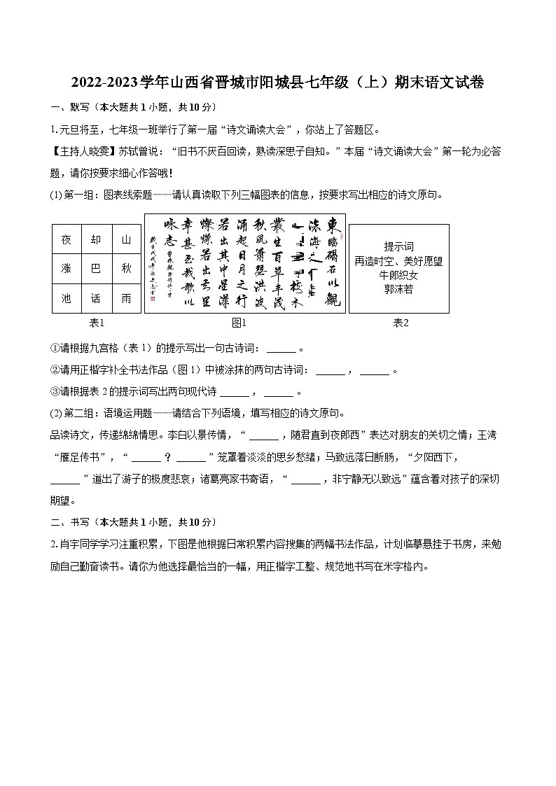 2022-2023学年山西省晋城市阳城县七年级（上）期末语文试卷（含答案解析）第1页