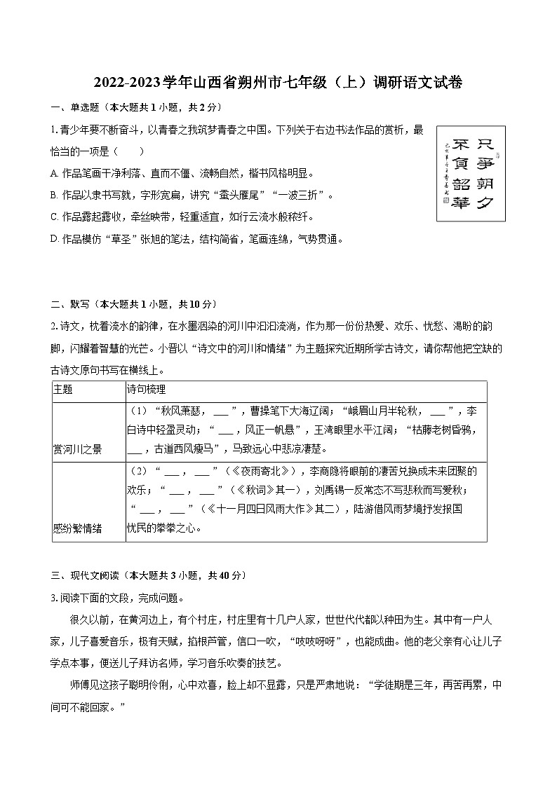 2022-2023学年山西省朔州市七年级（上）调研语文试卷（含答案解析）01