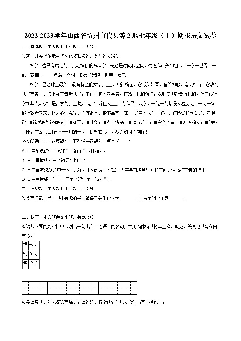 2022-2023学年山西省忻州市代县等2地七年级（上）期末语文试卷（含答案解析）01
