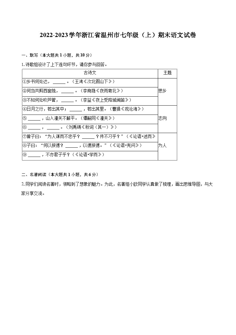 2022-2023学年浙江省温州市七年级（上）期末语文试卷（含答案解析）01