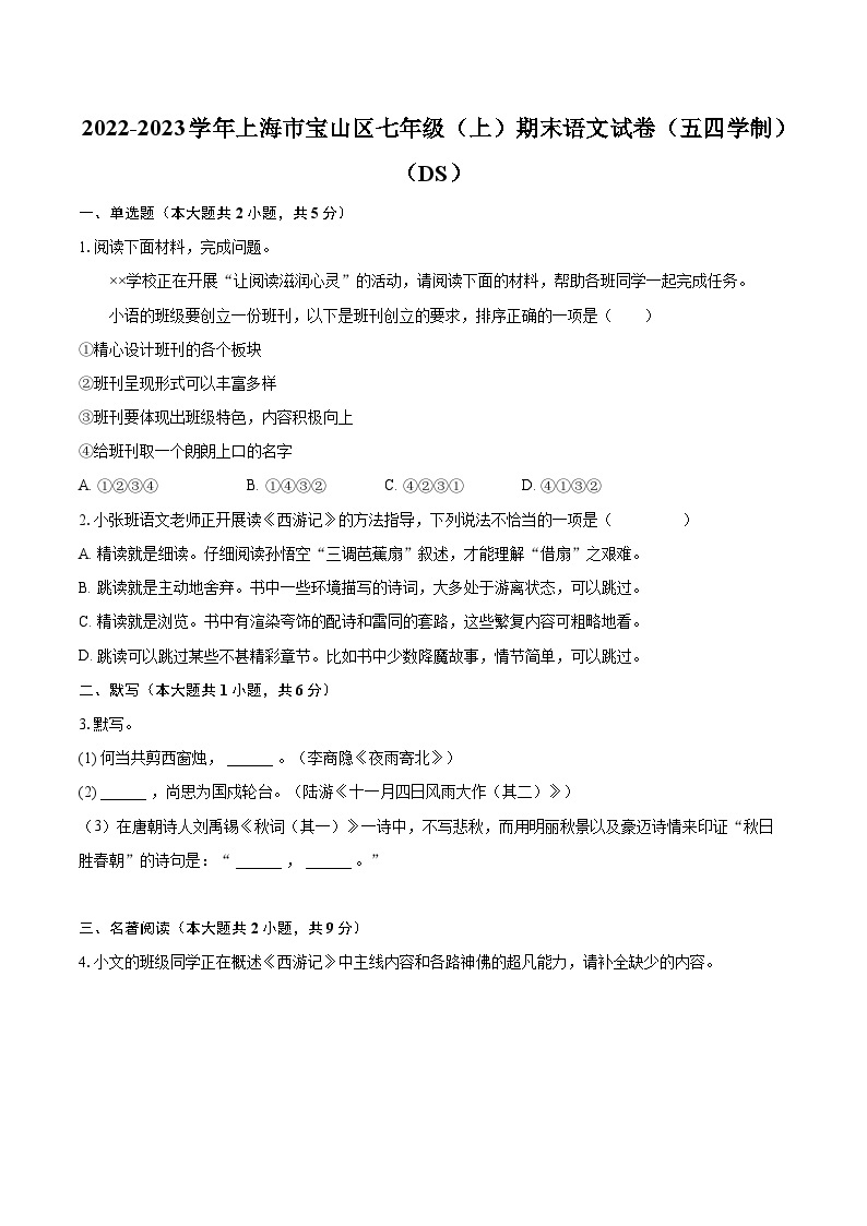 2022-2023学年上海市宝山区七年级（上）期末语文试卷（五四学制）（DS）（含答案解析）01