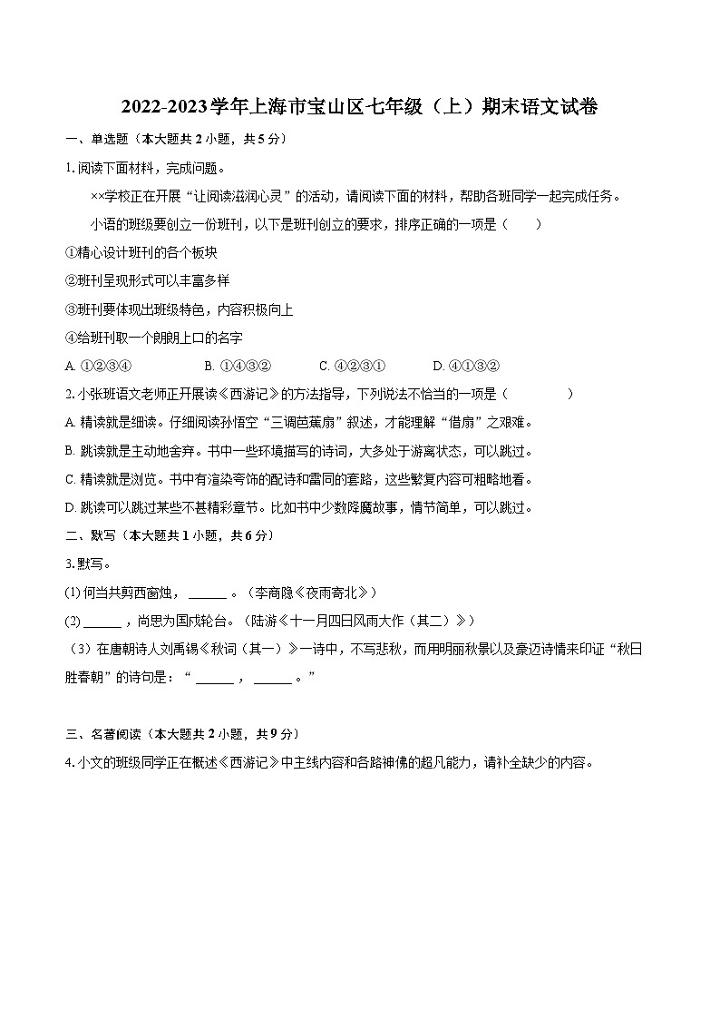 2022-2023学年上海市宝山区七年级（上）期末语文试卷（含答案解析）01