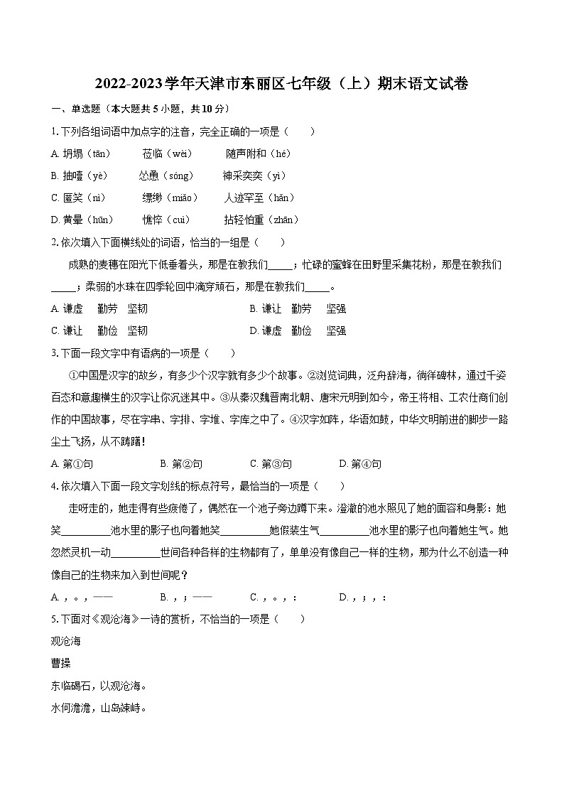2022-2023学年天津市东丽区七年级（上）期末语文试卷（含答案解析）01