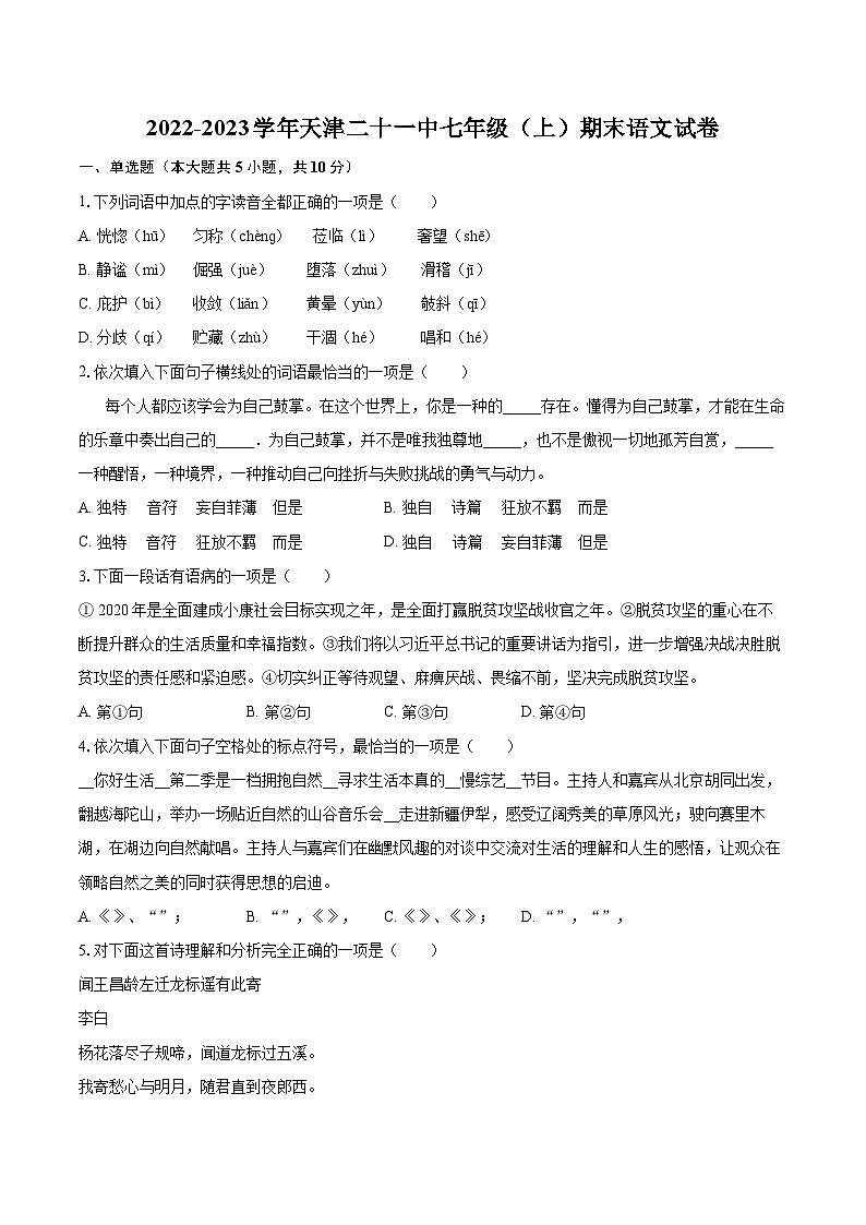 2022-2023学年天津二十一中七年级（上）期末语文试卷（含答案解析）01