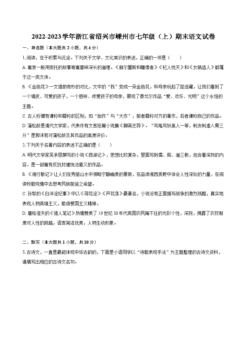 2022-2023学年浙江省绍兴市嵊州市七年级（上）期末语文试卷（含答案解析）01