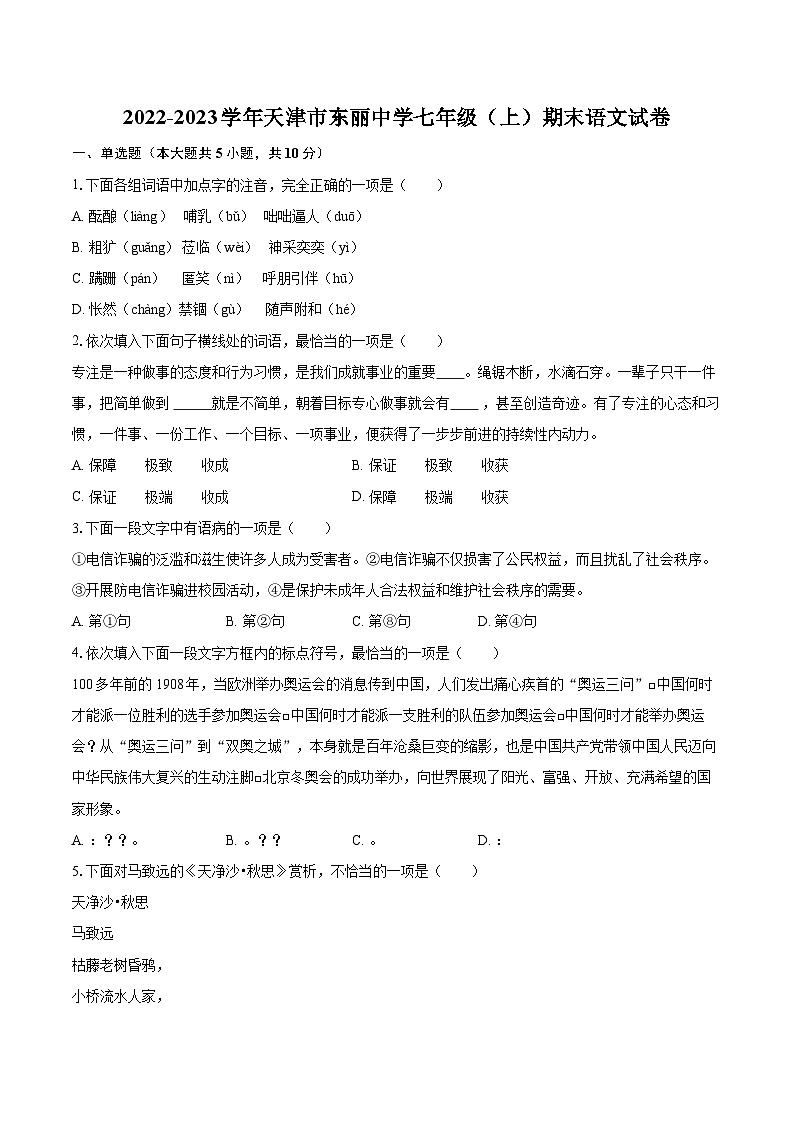 2022-2023学年天津市东丽中学七年级（上）期末语文试卷（含答案解析）01