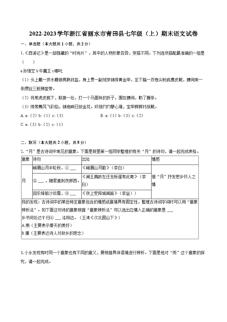 2022-2023学年浙江省丽水市青田县七年级（上）期末语文试卷（含答案解析）01