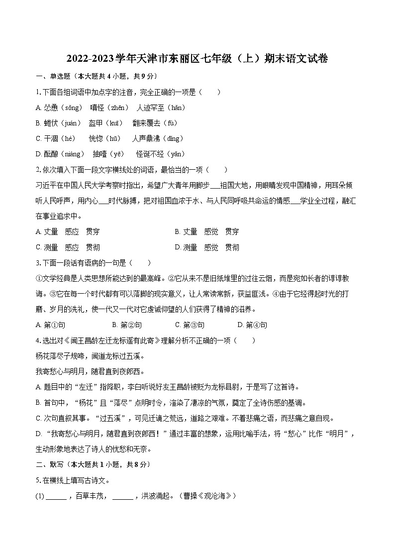 2022-2023学年天津市东丽区七年级（上）期末语文试卷（含答案解析） (1)01