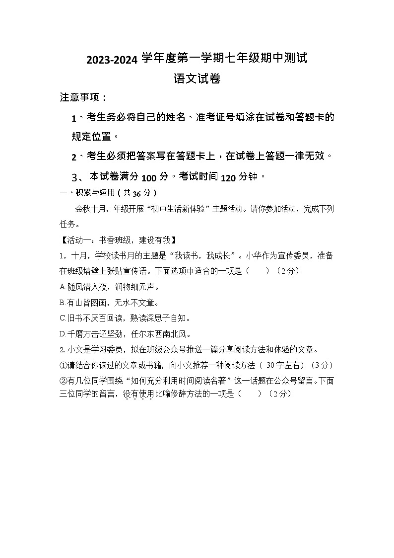 内蒙古呼和浩特市第二十七中学2023-2024学年七年级上学期期中考试语文试题第1页