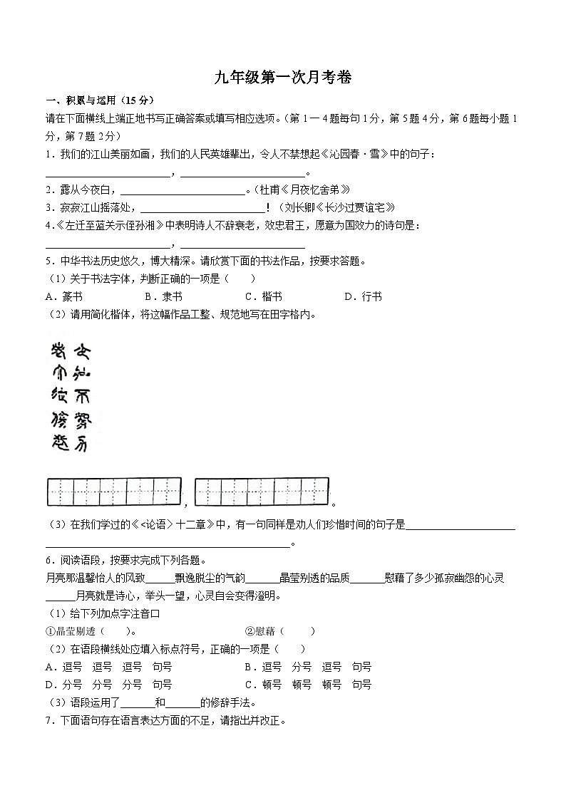 吉林省松原市乾安县城镇联考2023-2024学年九年级上学期第一次月考语文试题01