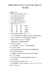 山东省莱西市院上镇中心中学2023-2024学年七年级上学期12月月考语文试题