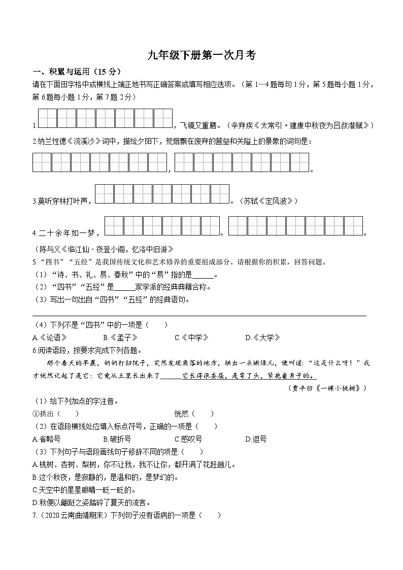 吉林省松原市乾安县城镇联考2023-2024学年九年级下学期第一次月考语文试题01