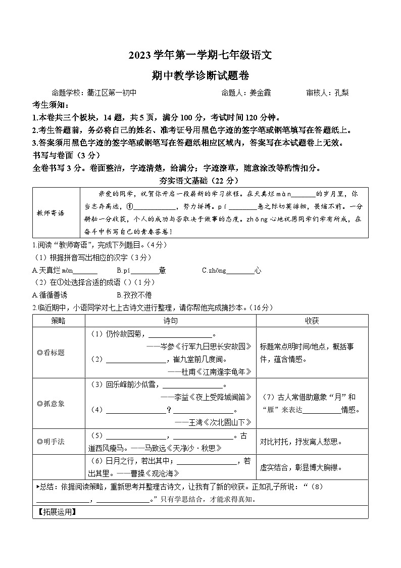 浙江省衢州市衢江区2023-2024学年七年级上学期期中语文试题第1页