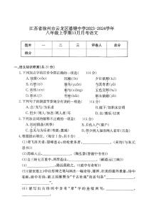 江苏省徐州市云龙区潘塘中学2023-2024学年八年级上学期11月月考语文试题