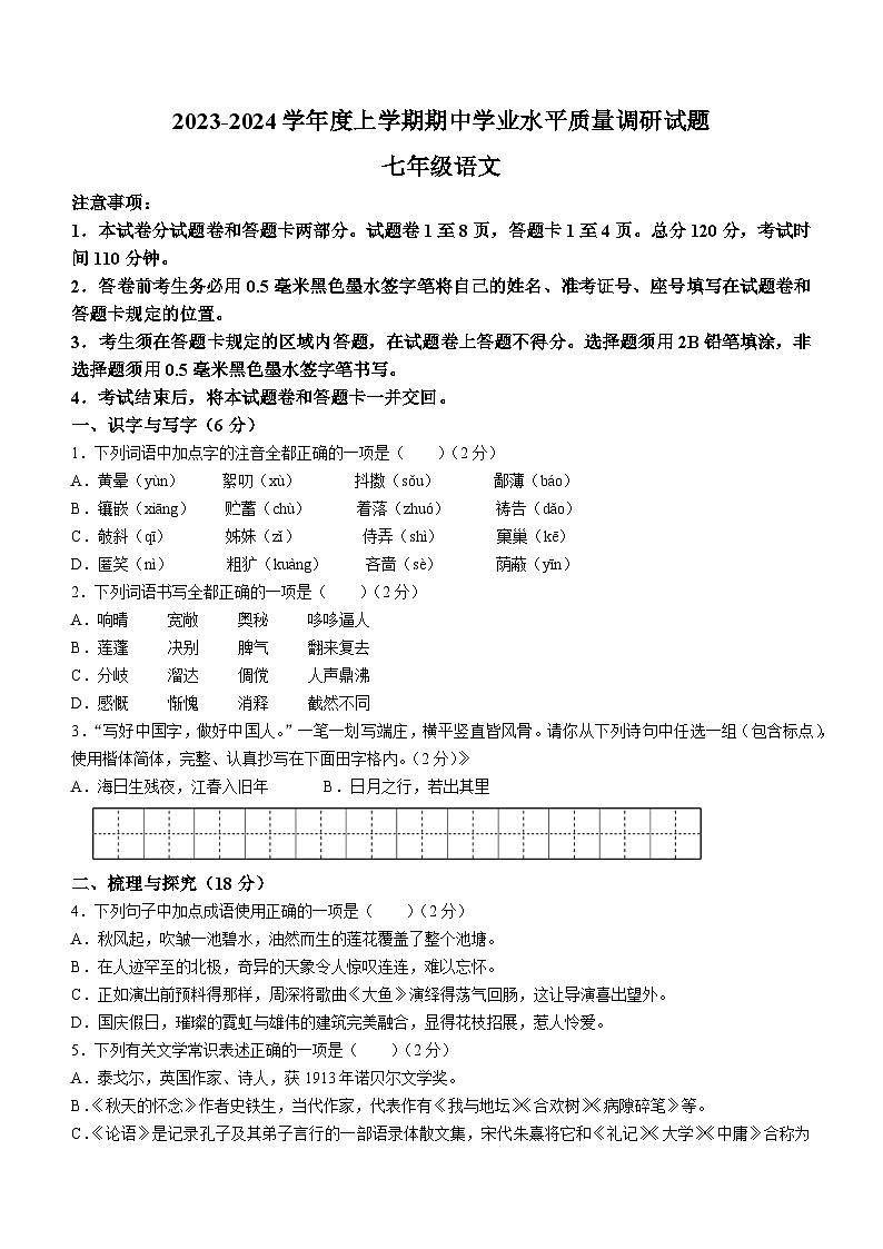 山东省临沂市河东区2023-2024学年七年级上学期期中考试语文试题第1页