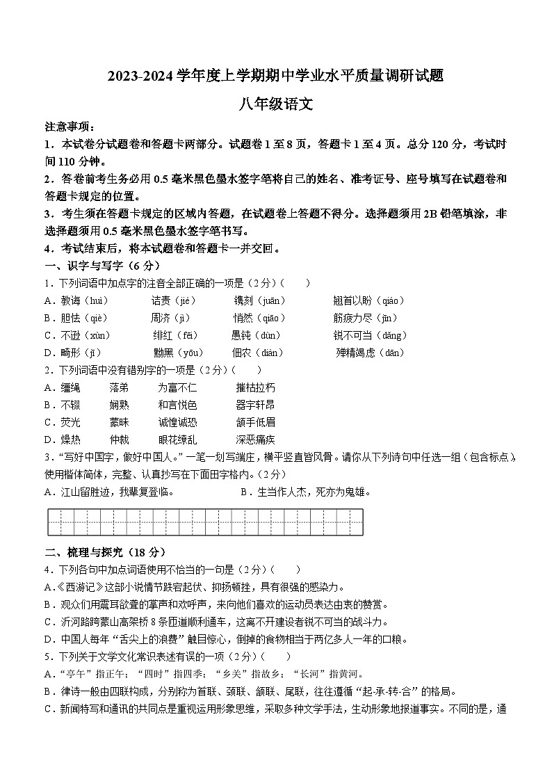 山东省临沂市河东区2023-2024学年八年级上学期期中考试语文试题第1页