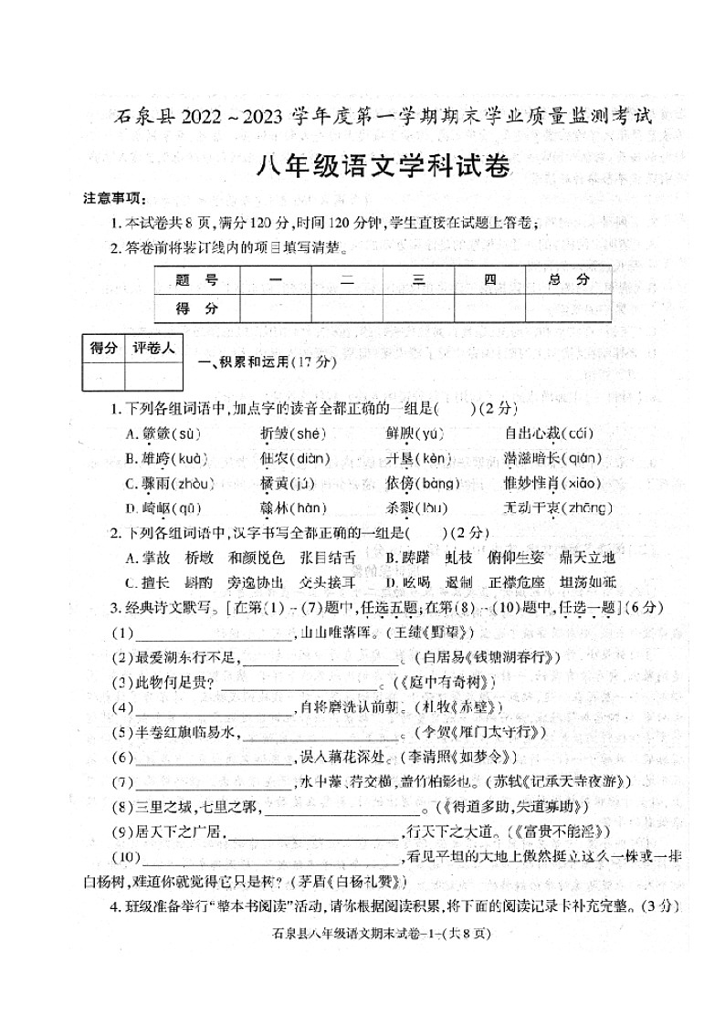 陕西省安康市石泉县2022-2023学年八年级上学期期末语文试题01