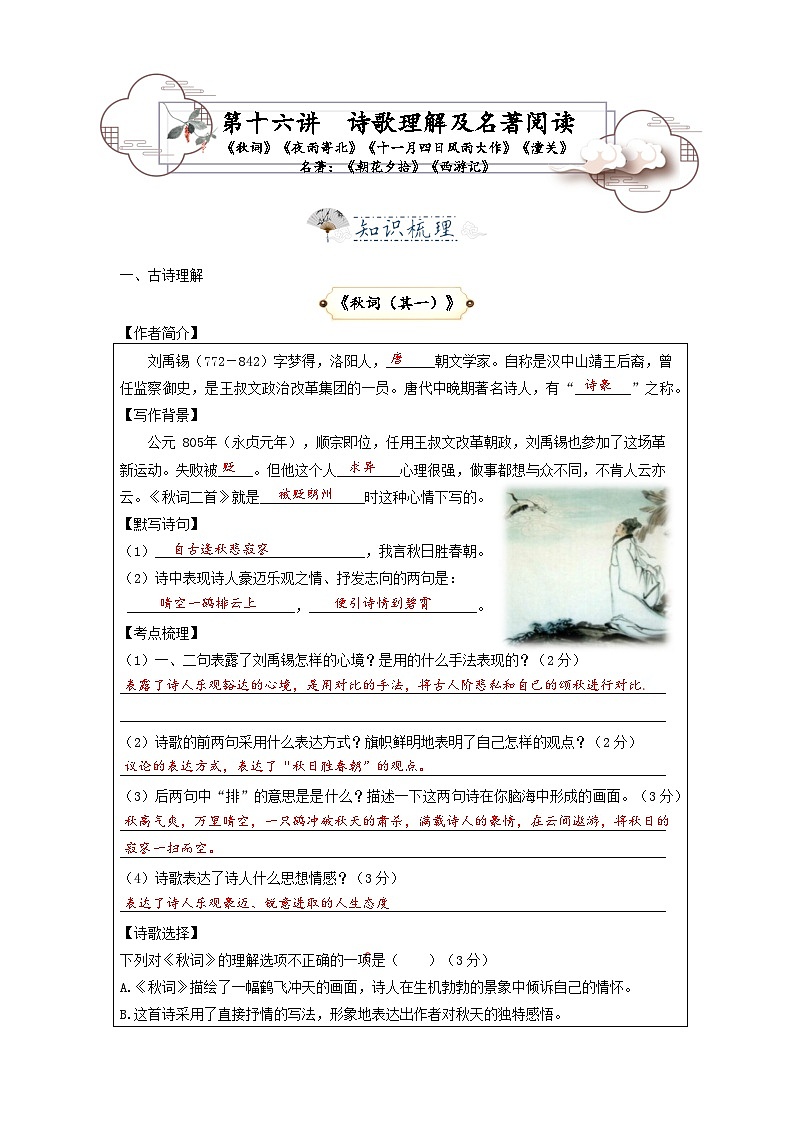 第16讲  诗歌理解及名著阅读：秋词 夜雨寄北 十一月四日风雨大作 潼关 《朝花夕拾》《西游记》-2023-2024学年七年级语文上册专题复习讲义（统编版）（教师版）第1页