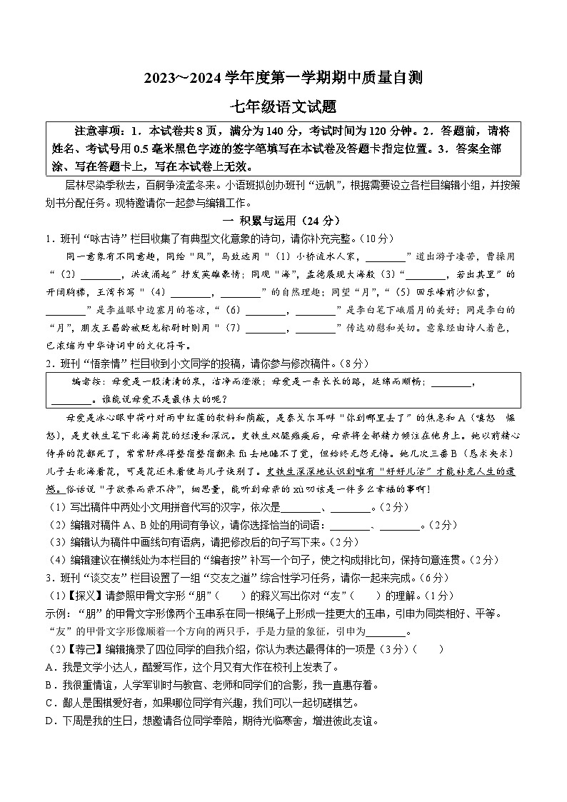 江苏省徐州市铜山区2023-2024学年七年级上学期期中语文试题第1页