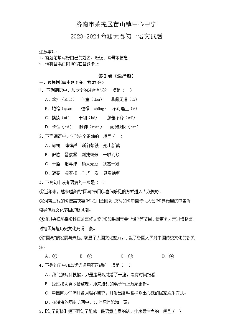 山东省济南市莱芜区苗山镇中心中学2023-2024学年七年级上学期期末命题大赛语文试题01