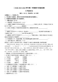 福建省三明市三元区2023-2024学年八年级上学期期中考试语文试题(无答案)
