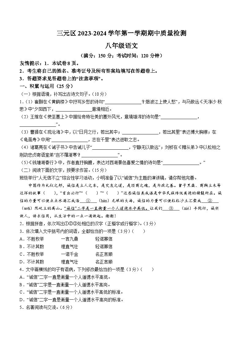 福建省三明市三元区2023-2024学年八年级上学期期中考试语文试题(无答案)第1页