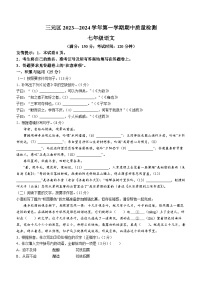 福建省三明市三元区2023-2024学年七年级上学期期中考试语文试题(无答案)