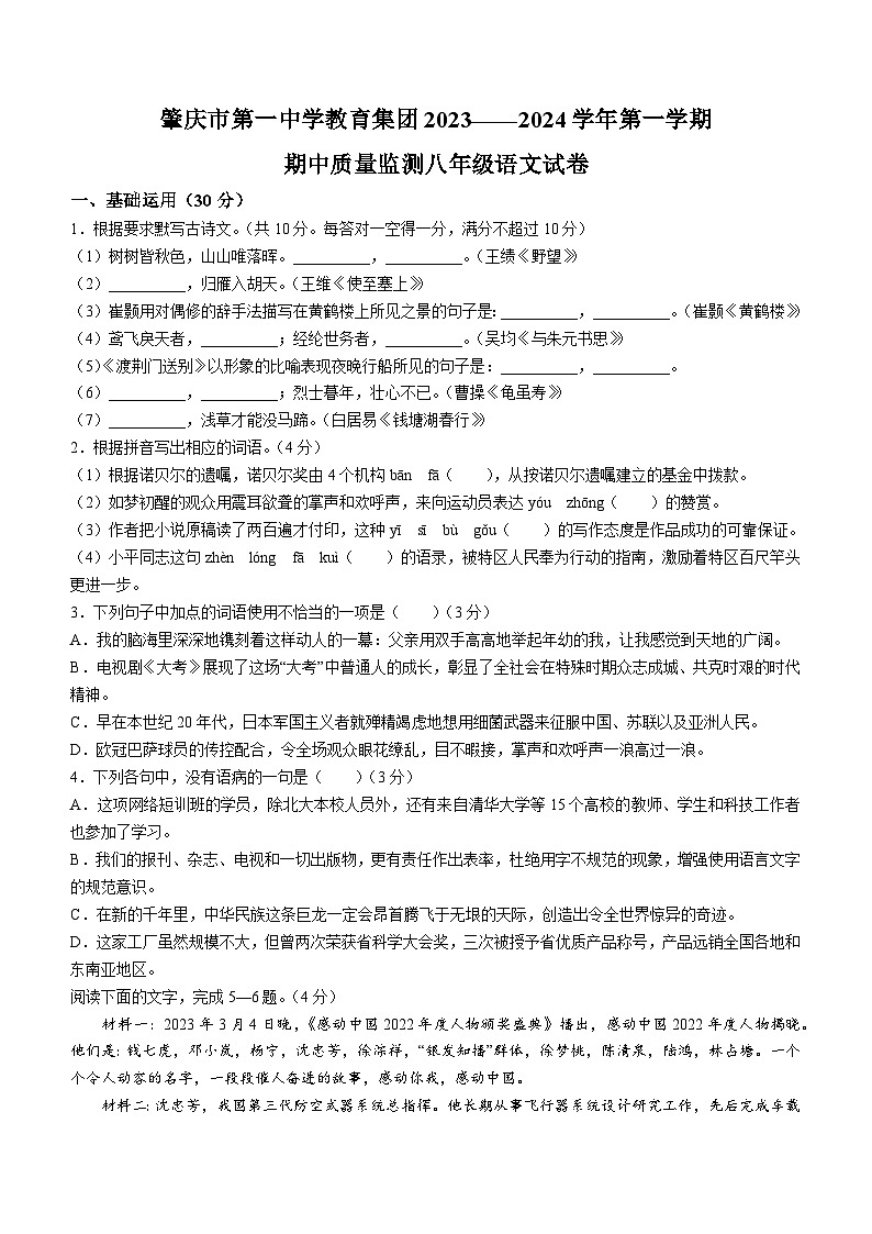 广东省肇庆市第一中学教育集团2023-2024学年八年级上学期期中考试语文试题(无答案)01
