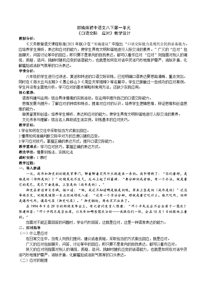 【核心素养】部编版初中语文八下第一单元口语交际《应对》（课件+教案）01