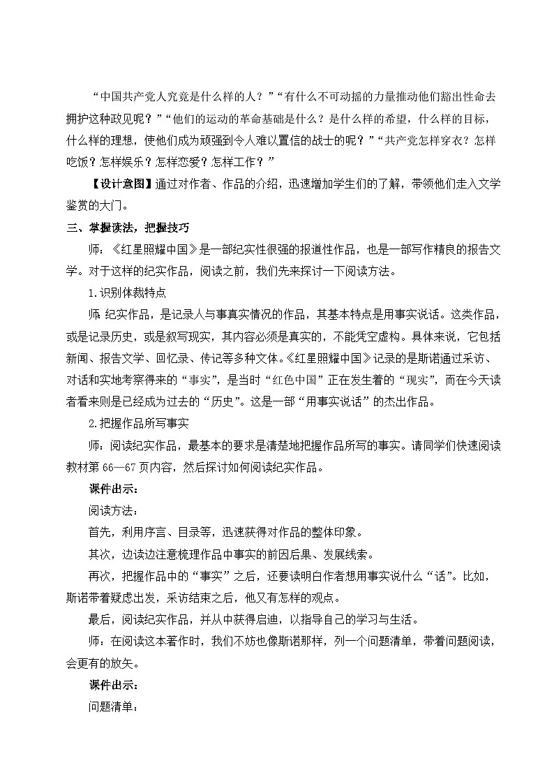 统编版语文八年级上册 名著导读 《红星照耀中国》纪实作品的阅读教案03