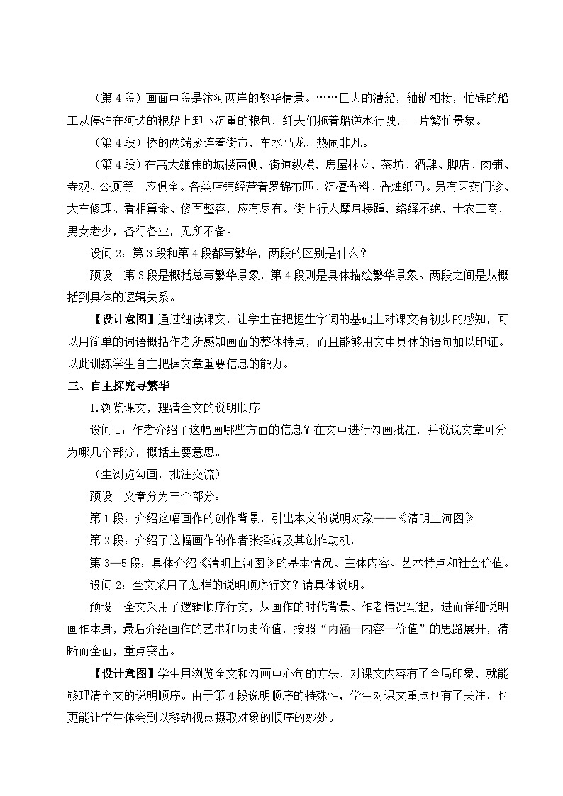 统编版语文八年级上册 22 梦回繁华教案02