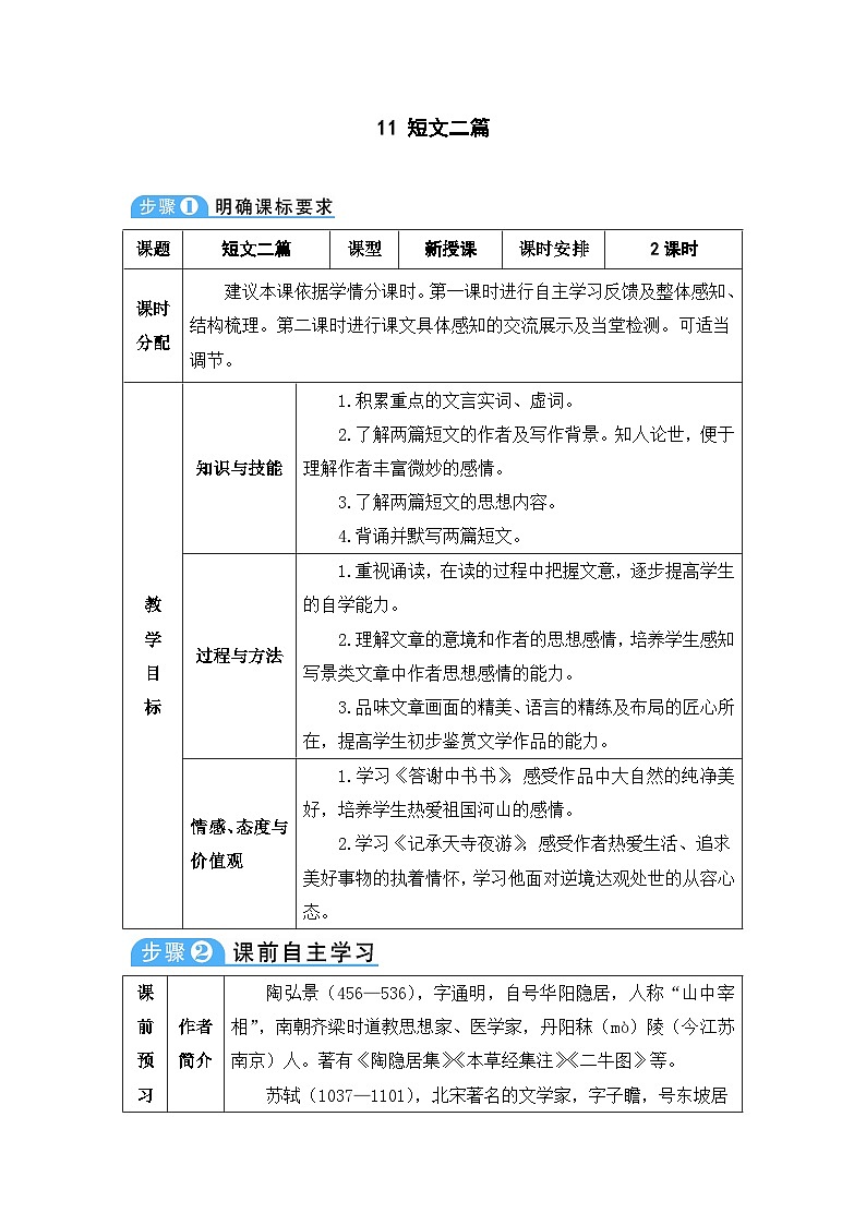 统编版语文八年级上册 11 短文二篇教案01