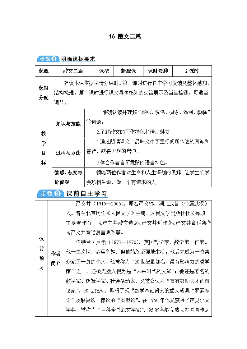 统编版语文八年级上册 16 散文二篇教案01