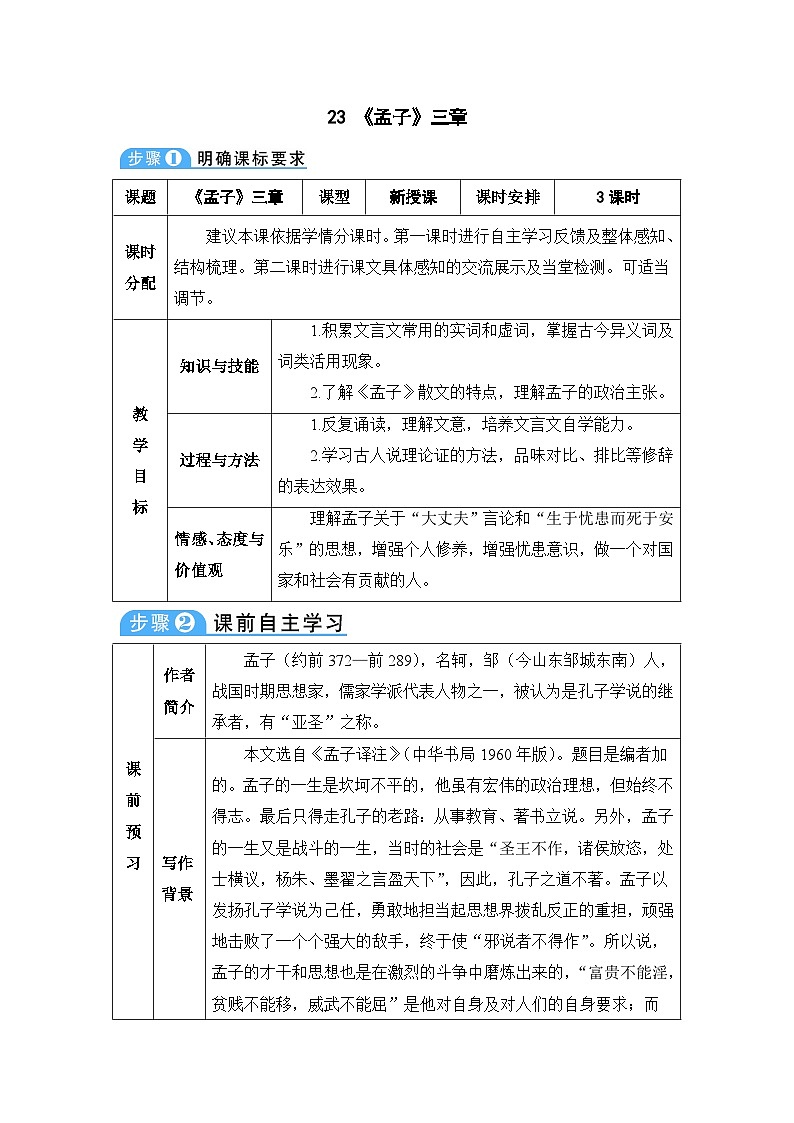 统编版语文八年级上册 23 《孟子》三章教案01